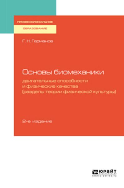 Обложка книги  «Основы биомеханики: двигательные способности и физические качества (разделы теории физической культуры) 2-е изд., пер. и доп. Учебное пособие для СПО»