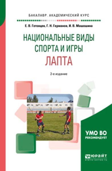 Обложка книги «Школьный спорт. Лапта 2-е изд., пер. и доп. Учебное пособие для академического бакалавриата»