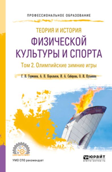 Обложка книги  «Теория и история физической культуры и спорта в 3 т. Том 2. Олимпийские зимние игры. Учебное пособие для СПО»