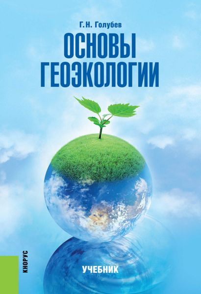 Обложка книги «Основы геоэкологии»
