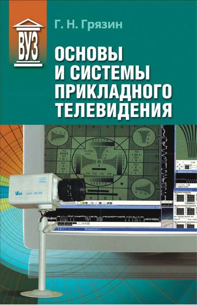Обложка книги «Основы и системы прикладного телевидения»