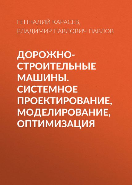 Обложка книги  «Дорожно-строительные машины. Системное проектирование, моделирование, оптимизация»