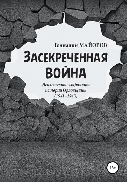 Обложка книги  «Засекреченная война»