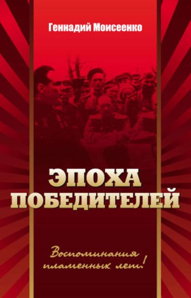 Обложка книги «Эпоха победителей. Воспоминания пламенных лет!»