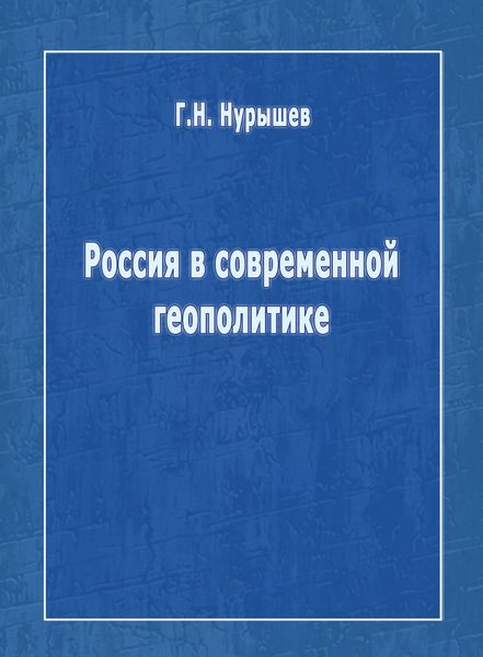 Обложка книги  «Россия в современной геополитике»