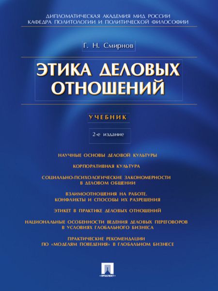 Обложка книги  «Этика деловых отношений. 2-е издание. Учебник»