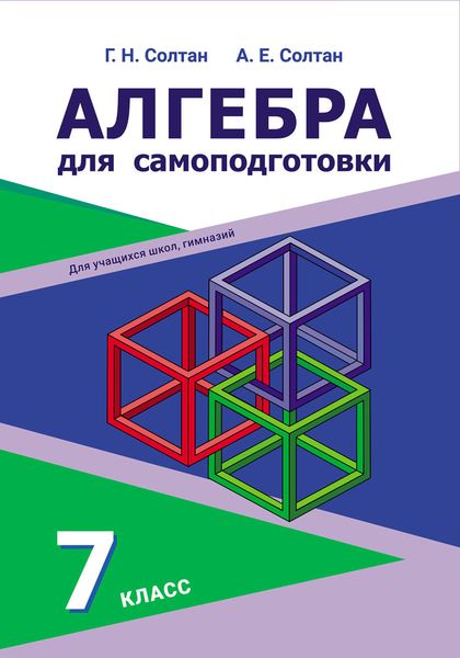 Обложка книги  «Алгебра для самоподготовки. 7 класс»