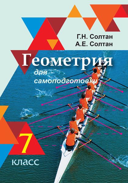 Обложка книги  «Геометрия для самоподготовки. 7 класс»