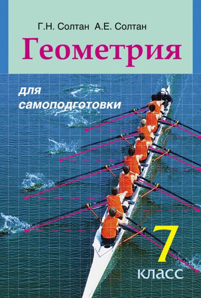 Обложка книги  «Геометрия для самоподготовки. 7 класс»