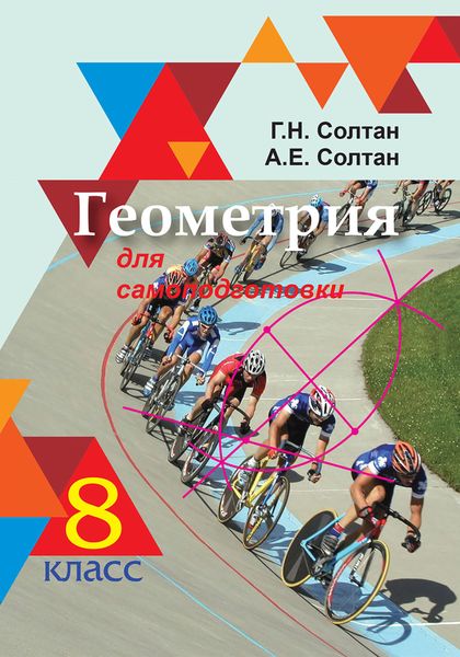 Обложка книги  «Геометрия для самоподготовки. 8 класс»