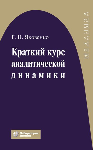 Обложка книги «Краткий курс аналитической динамики»