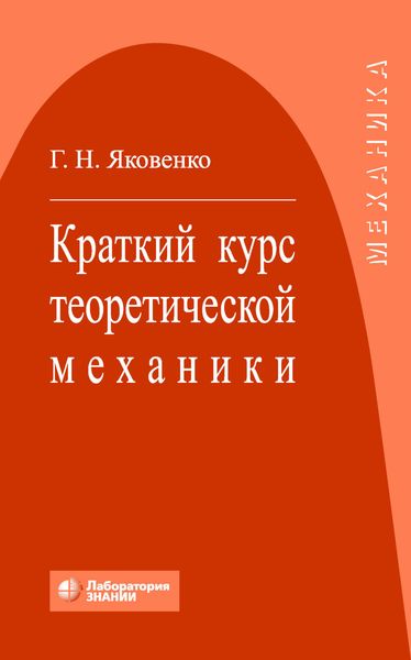 Обложка книги «Краткий курс теоретической механики»