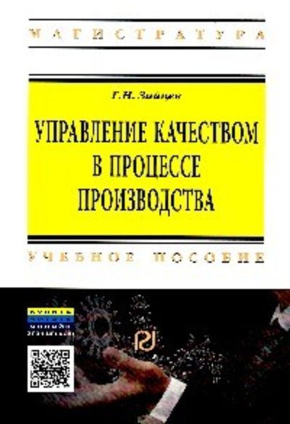 Обложка книги  «Управление качеством в процессе производства»