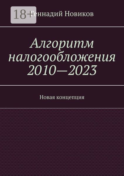 Обложка книги  «Алгоритм налогообложения 2010—2023. Новая концепция»