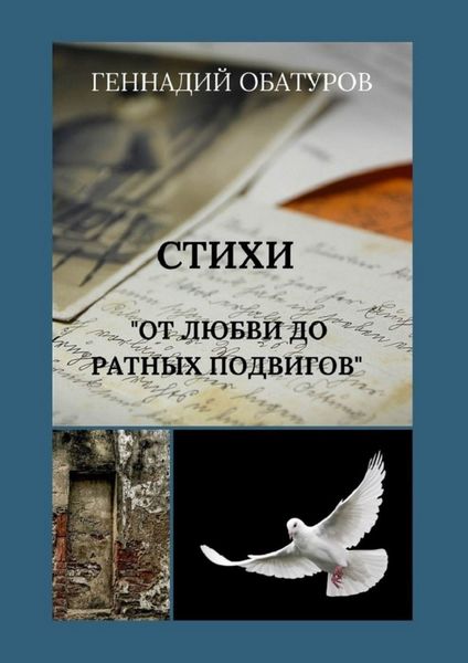 Обложка книги  «От любви до ратных подвигов»