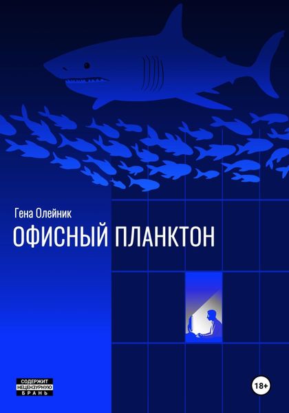 Обложка книги «Офисный планктон»
