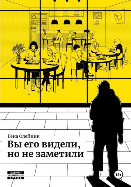 Обложка книги «Вы его видели, но не заметили»