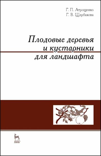 Обложка книги  «Плодовые деревья и кустарники для ландшафта»