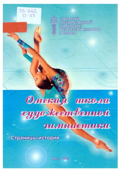 Обложка книги  «Омская школа художественной гимнастики. Страницы истории»
