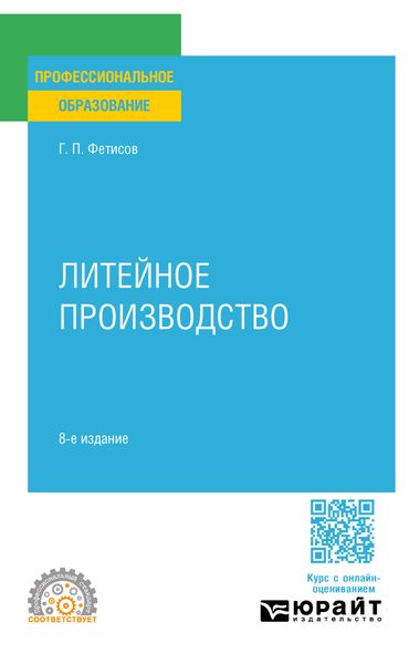Обложка книги  «Литейное производство 8-е изд., пер. и доп. Учебное пособие для СПО»
