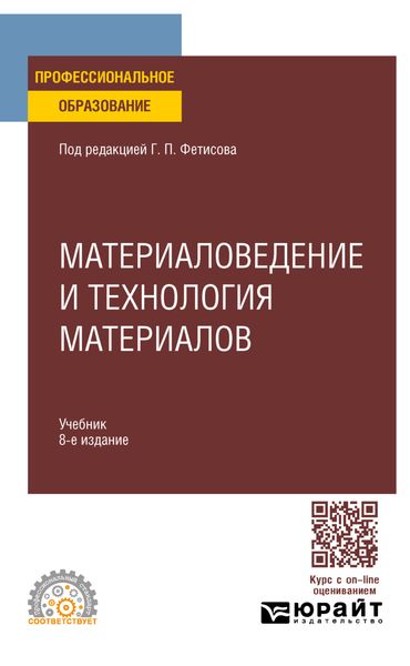 Обложка книги  «Материаловедение и технология материалов 8-е изд., пер. и доп. Учебник для СПО»