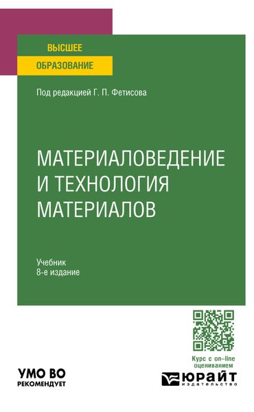 Обложка книги  «Материаловедение и технология материалов 8-е изд., пер. и доп. Учебник для вузов»