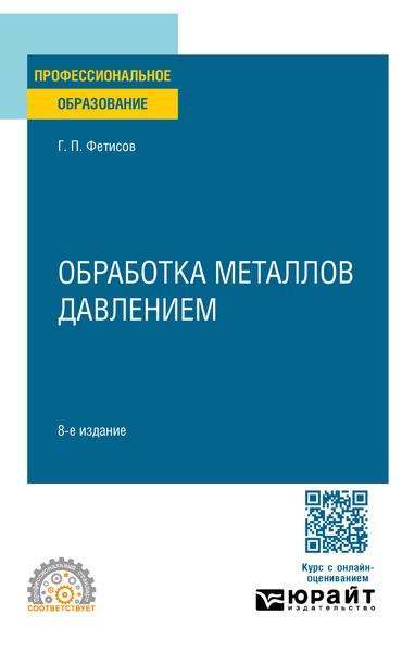Обложка книги  «Обработка металлов давлением 8-е изд., пер. и доп. Учебное пособие для СПО»
