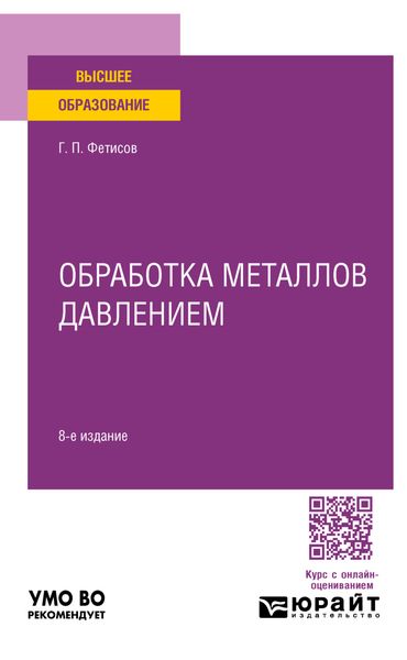 Обложка книги  «Обработка металлов давлением 8-е изд., пер. и доп. Учебное пособие для вузов»