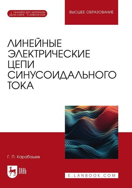 Обложка книги  «Линейные электрические цепи синусоидального тока. Учебное пособие для вузов»