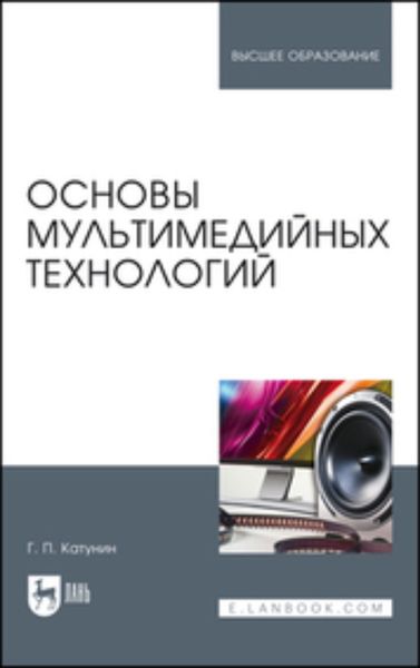 Обложка книги  «Основы мультимедийных технологий. Учебное пособие для вузов»