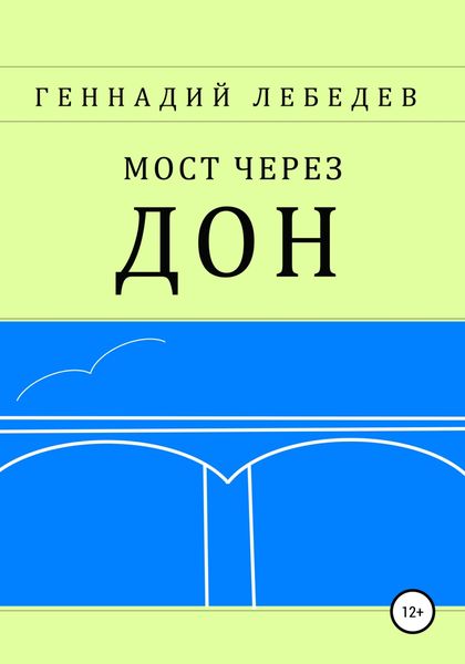 Обложка книги «Мост через Дон»