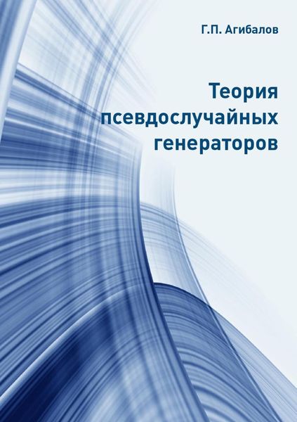 Обложка книги  «Теория псевдослучайных генераторов»