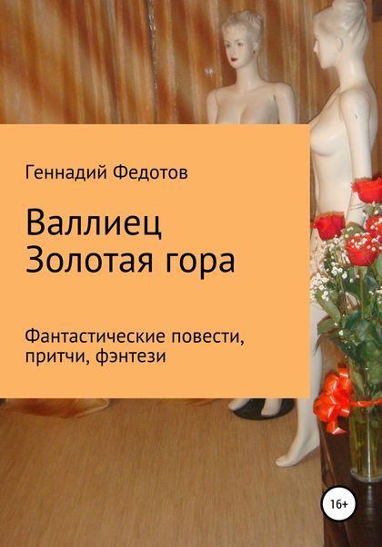 Обложка книги  «Валлиец. Золотая гора. Фантастические повести, притчи, фэнтези»