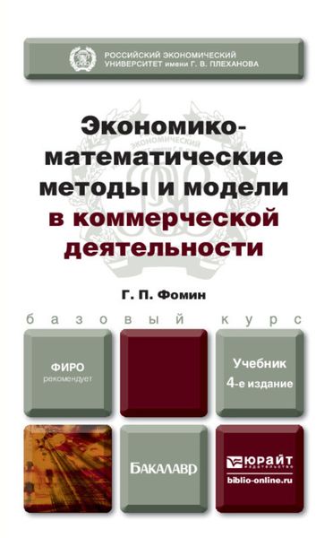 Обложка книги «Экономико-математические методы и модели в коммерческой деятельности 4-е изд., пер. и доп. Учебник для бакалавров»