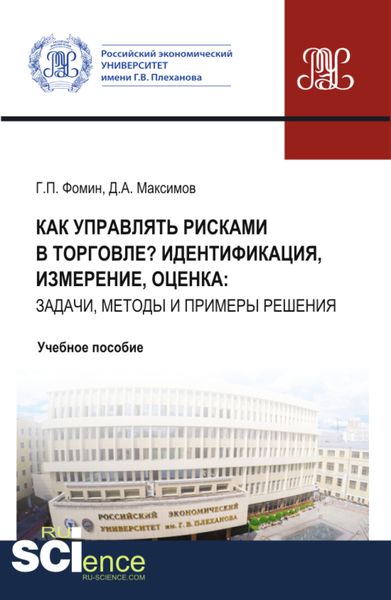 Обложка книги «Как управлять рисками в торговле? Идентификация, измерение, оценка: задачи, методы и примеры решения. (Бакалавриат, Магистратура). Учебное пособие.»