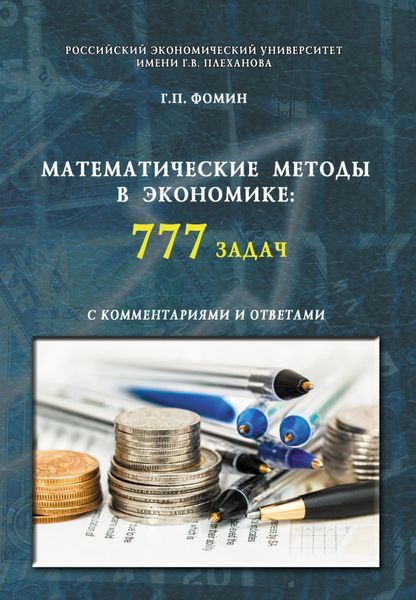 Обложка книги «Математические методы в экономике: 777 задач с комментариями и ответами. (Аспирантура, Бакалавриат, Магистратура, Специалитет). Учебное пособие.»