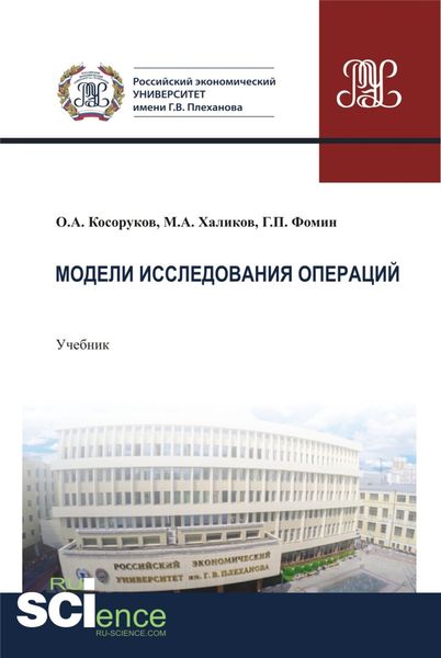 Обложка книги «Модели исследования операций. (Бакалавриат). Учебник.»