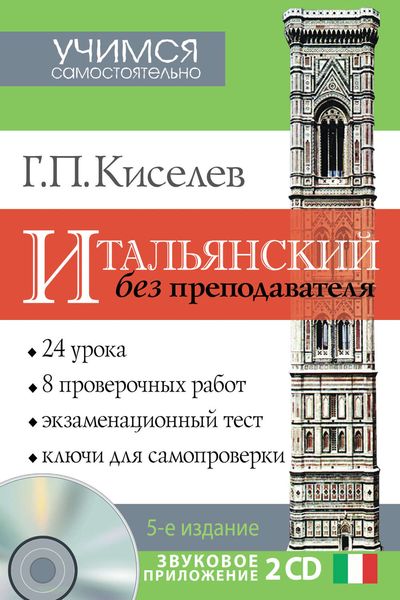 Обложка книги «Итальянский без преподавателя»