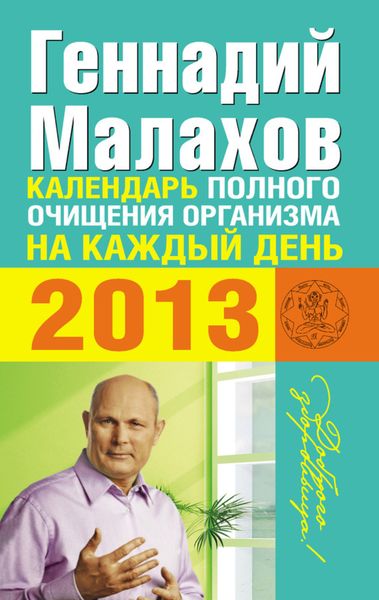Обложка книги  «Календарь полного очищения организма на каждый день 2013»