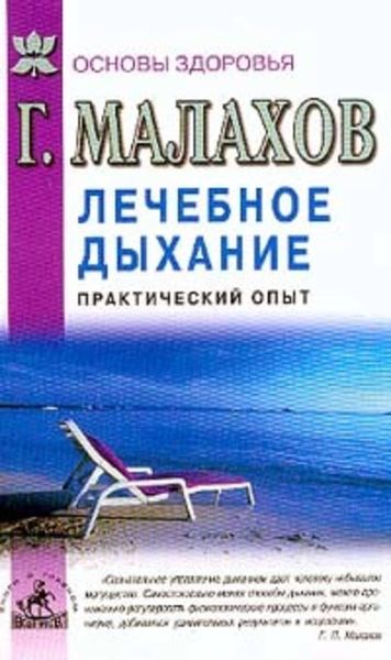 Обложка книги «Лечебное дыхание. Практический опыт»