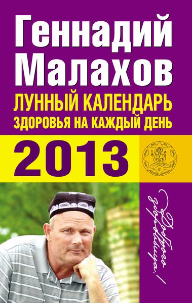 Обложка книги  «Лунный календарь здоровья на каждый день. 2013»