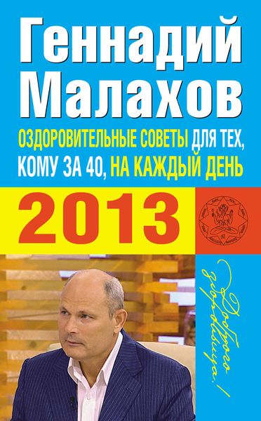 Обложка книги  «Оздоровительные советы для тех, кому за 40, на каждый день 2013 года»