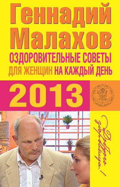 Обложка книги  «Оздоровительные советы для женщин на каждый день 2013 года»