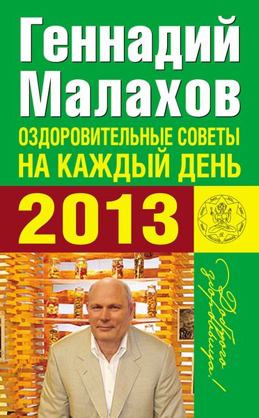 Обложка книги  «Оздоровительные советы на каждый день 2013 года»