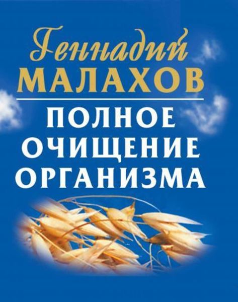 Обложка книги «Полное очищение организма»