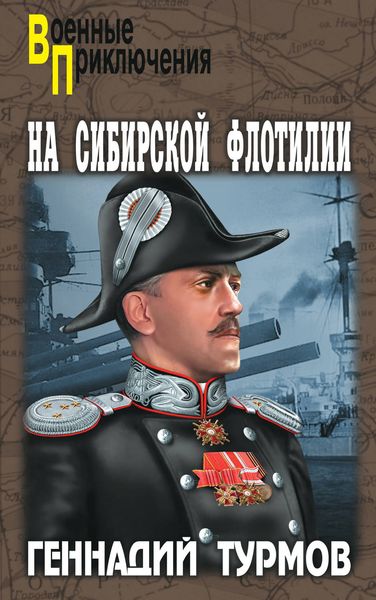 Обложка книги «На Сибирской флотилии»