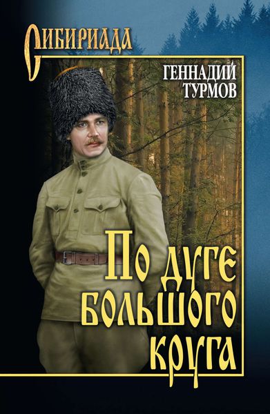 Обложка книги «По дуге большого круга»
