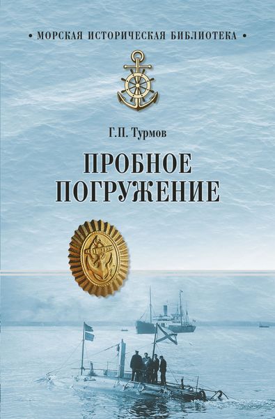 Обложка книги «Пробное погружение»