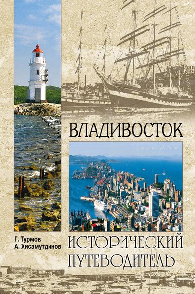 Обложка книги «Владивосток»