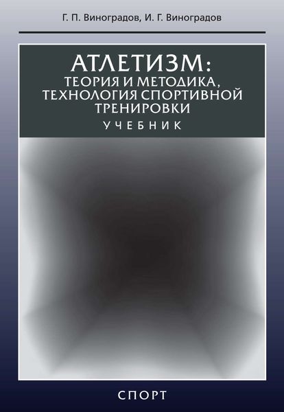 Обложка книги  «Атлетизм. Теория и методика, технология спортивной тренировки»